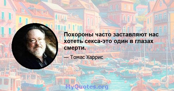 Похороны часто заставляют нас хотеть секса-это один в глазах смерти.