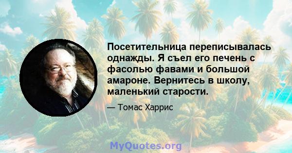 Посетительница переписывалась однажды. Я съел его печень с фасолью фавами и большой амароне. Вернитесь в школу, маленький старости.