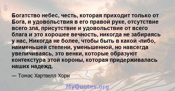 Богатство небес, честь, которая приходит только от Бога, и удовольствия в его правой руке, отсутствие всего зла, присутствие и удовольствие от всего блага и это хорошее вечность, никогда не забираясь у нас, Никогда не