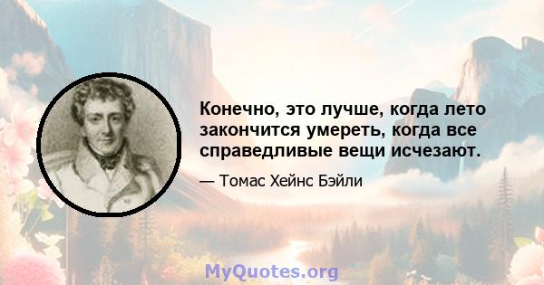 Конечно, это лучше, когда лето закончится умереть, когда все справедливые вещи исчезают.