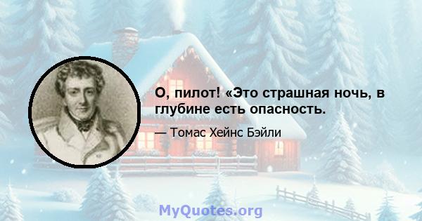 О, пилот! «Это страшная ночь, в глубине есть опасность.