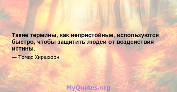 Такие термины, как непристойные, используются быстро, чтобы защитить людей от воздействия истины.