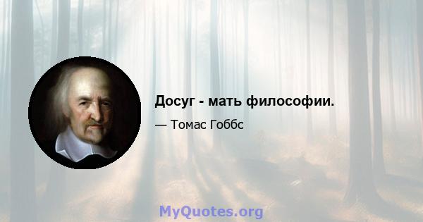 Досуг - мать философии.