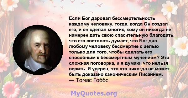 Если Бог даровал бессмертельность каждому человеку, тогда, когда Он создал его, и он сделал многих, кому он никогда не намерен дать свою спасительную благодать, что его светлость думает, что Бог дал любому человеку