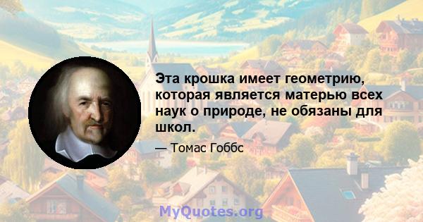 Эта крошка имеет геометрию, которая является матерью всех наук о природе, не обязаны для школ.