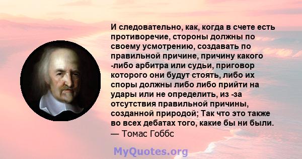 И следовательно, как, когда в счете есть противоречие, стороны должны по своему усмотрению, создавать по правильной причине, причину какого -либо арбитра или судьи, приговор которого они будут стоять, либо их споры