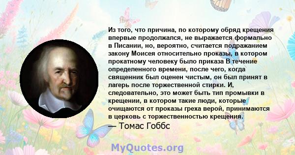 Из того, что причина, по которому обряд крещения впервые продолжался, не выражается формально в Писании, но, вероятно, считается подражанием закону Моисея относительно проказы, в котором прокатному человеку было приказа 