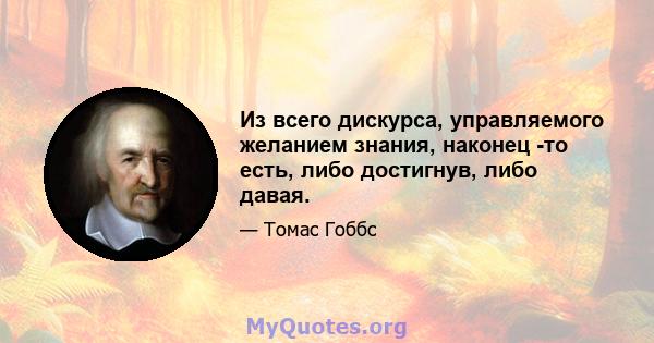 Из всего дискурса, управляемого желанием знания, наконец -то есть, либо достигнув, либо давая.