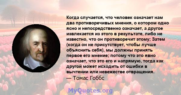 Когда случается, что человек означает нам два противоречивых мнения, о котором одно ясно и непосредственно означает, а другое извлекается из этого в результате, либо не известно, что он противоречит этому; Затем (когда