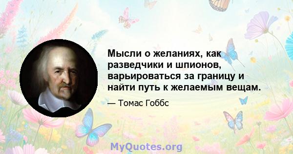 Мысли о желаниях, как разведчики и шпионов, варьироваться за границу и найти путь к желаемым вещам.