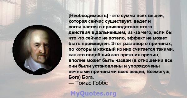 [Необходимость] - это сумма всех вещей, которая сейчас существует, ведет и соглашается с производством этого действия в дальнейшем, из -за чего, если бы что -то сейчас не хотело, эффект не может быть произведен. Этот