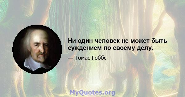 Ни один человек не может быть суждением по своему делу.