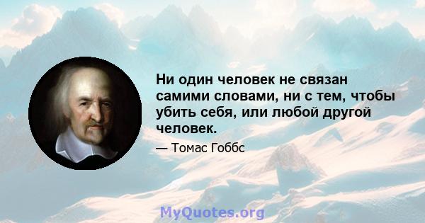 Ни один человек не связан самими словами, ни с тем, чтобы убить себя, или любой другой человек.