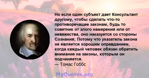 Но если один субъект дает Консультант другому, чтобы сделать что-то противоречащее законам, будь то советник от злого намерения или от невежества, оно наказуется со стороны Сознания; Потому что указатель закона не