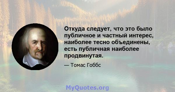 Откуда следует, что это было публичное и частный интерес, наиболее тесно объединены, есть публичная наиболее продвинутая.