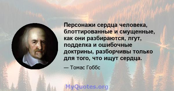 Персонажи сердца человека, блоттированные и смущенные, как они разбираются, лгут, подделка и ошибочные доктрины, разборчивы только для того, что ищут сердца.