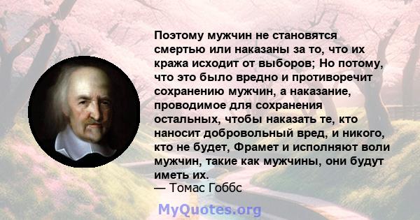 Поэтому мужчин не становятся смертью или наказаны за то, что их кража исходит от выборов; Но потому, что это было вредно и противоречит сохранению мужчин, а наказание, проводимое для сохранения остальных, чтобы наказать 