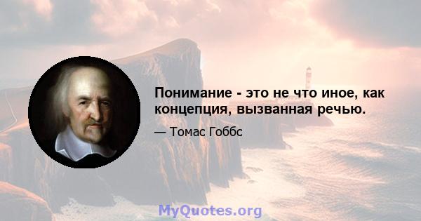 Понимание - это не что иное, как концепция, вызванная речью.