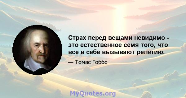 Страх перед вещами невидимо - это естественное семя того, что все в себе вызывают религию.