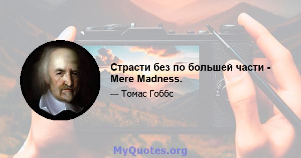 Страсти без по большей части - Mere Madness.