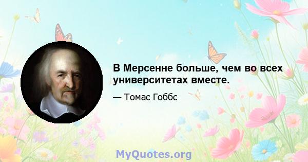 В Мерсенне больше, чем во всех университетах вместе.