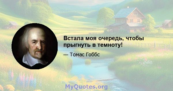 Встала моя очередь, чтобы прыгнуть в темноту!