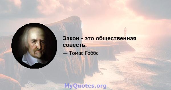 Закон - это общественная совесть.