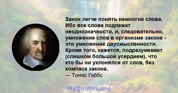 Закон легче понять немногие слова. Ибо все слова подлежат неоднозначности, и, следовательно, умножение слов в организме закона - это умножение двусмысленности. Кроме того, кажется, подразумевает (слишком большой