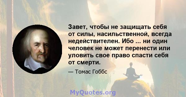 Завет, чтобы не защищать себя от силы, насильственной, всегда недействителен. Ибо ... ни один человек не может перенести или уловить свое право спасти себя от смерти.