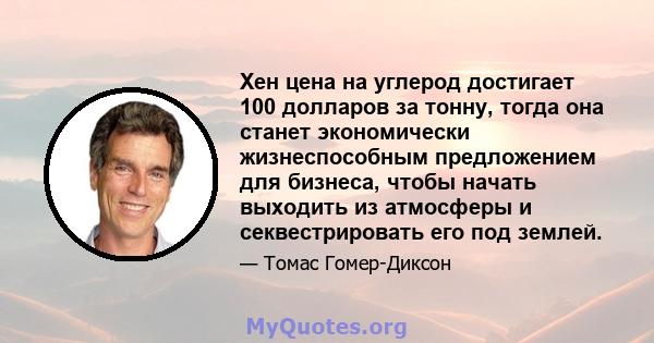 Хен цена на углерод достигает 100 долларов за тонну, тогда она станет экономически жизнеспособным предложением для бизнеса, чтобы начать выходить из атмосферы и секвестрировать его под землей.