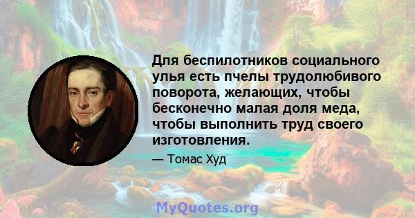 Для беспилотников социального улья есть пчелы трудолюбивого поворота, желающих, чтобы бесконечно малая доля меда, чтобы выполнить труд своего изготовления.