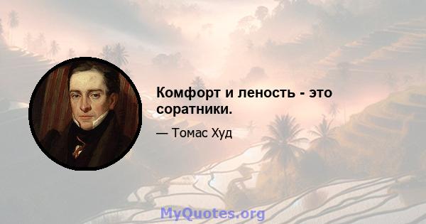 Комфорт и леность - это соратники.