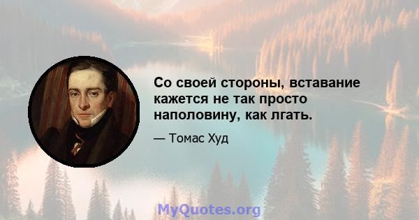 Со своей стороны, вставание кажется не так просто наполовину, как лгать.