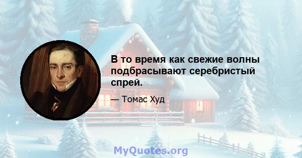 В то время как свежие волны подбрасывают серебристый спрей.