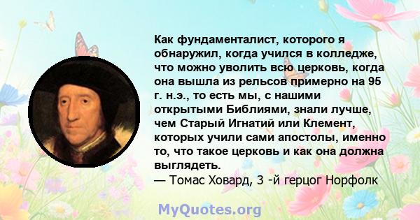 Как фундаменталист, которого я обнаружил, когда учился в колледже, что можно уволить всю церковь, когда она вышла из рельсов примерно на 95 г. н.э., то есть мы, с нашими открытыми Библиями, знали лучше, чем Старый