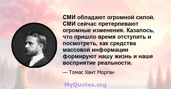 СМИ обладают огромной силой. СМИ сейчас претерпевают огромные изменения. Казалось, что пришло время отступить и посмотреть, как средства массовой информации формируют нашу жизнь и наше восприятие реальности.