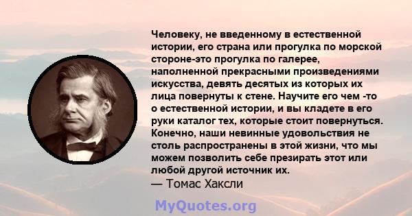 Человеку, не введенному в естественной истории, его страна или прогулка по морской стороне-это прогулка по галерее, наполненной прекрасными произведениями искусства, девять десятых из которых их лица повернуты к стене.