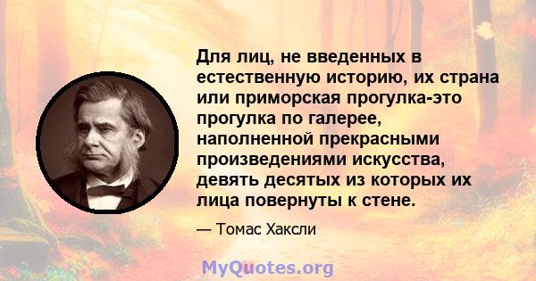 Для лиц, не введенных в естественную историю, их страна или приморская прогулка-это прогулка по галерее, наполненной прекрасными произведениями искусства, девять десятых из которых их лица повернуты к стене.