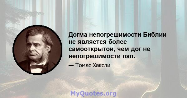 Догма непогрешимости Библии не является более самооткрытой, чем дог не непогрешимости пап.