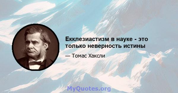 Екклезиастизм в науке - это только неверность истины