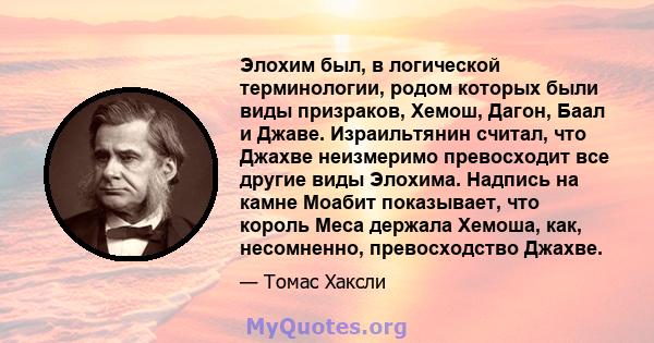 Элохим был, в логической терминологии, родом которых были виды призраков, Хемош, Дагон, Баал и Джаве. Израильтянин считал, что Джахве неизмеримо превосходит все другие виды Элохима. Надпись на камне Моабит показывает,