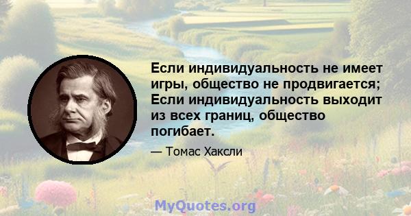 Если индивидуальность не имеет игры, общество не продвигается; Если индивидуальность выходит из всех границ, общество погибает.