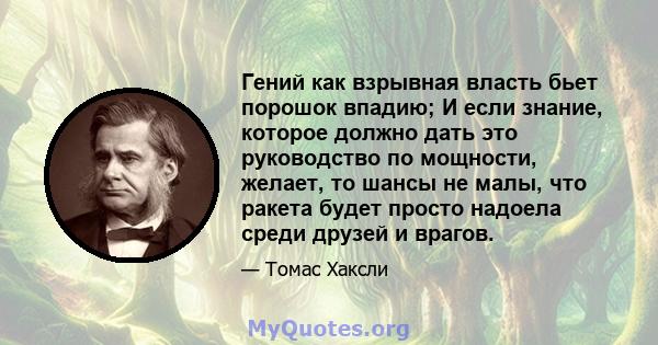 Гений как взрывная власть бьет порошок впадию; И если знание, которое должно дать это руководство по мощности, желает, то шансы не малы, что ракета будет просто надоела среди друзей и врагов.