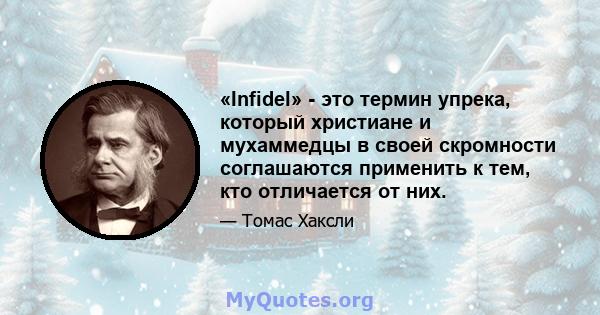 «Infidel» - это термин упрека, который христиане и мухаммедцы в своей скромности соглашаются применить к тем, кто отличается от них.