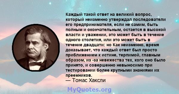 Каждый такой ответ на великий вопрос, который неизменно утверждал последователи его предпринимателя, если не самим, быть полным и окончательным, остается в высокой власти и уважении, это может быть в течение одного