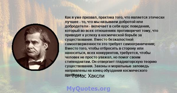 Как я уже призвал, практика того, что является этически лучшее - то, что мы называем добротой или добродетели - включает в себя курс поведения, который во всех отношениях противоречит тому, что приводит к успеху в