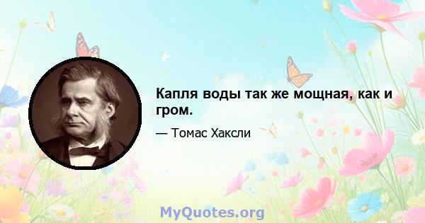 Капля воды так же мощная, как и гром.