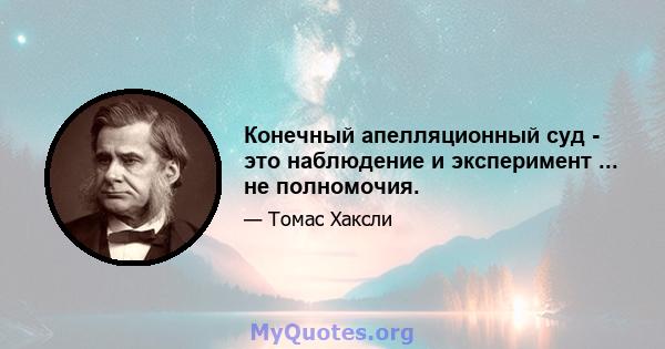 Конечный апелляционный суд - это наблюдение и эксперимент ... не полномочия.