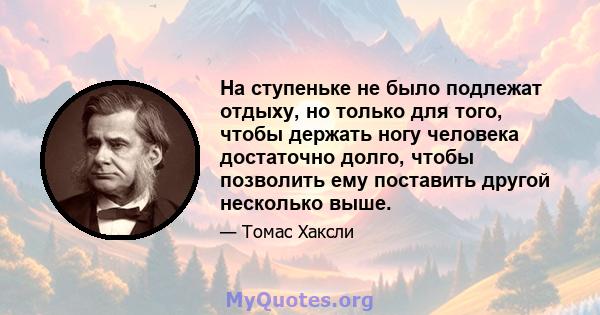 На ступеньке не было подлежат отдыху, но только для того, чтобы держать ногу человека достаточно долго, чтобы позволить ему поставить другой несколько выше.