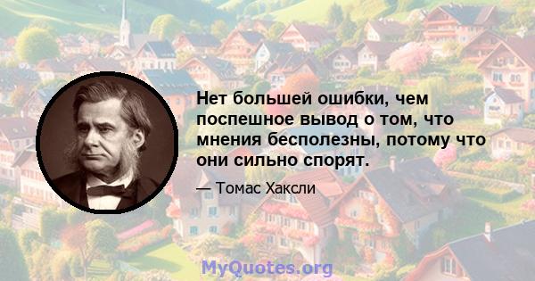 Нет большей ошибки, чем поспешное вывод о том, что мнения бесполезны, потому что они сильно спорят.